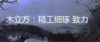 木立方
：精工细琢 致力打造中国纯实木地采暖专用地板第一品牌