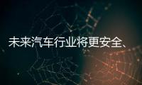 未来汽车行业将更安全	、更便捷�、更环保、更实惠