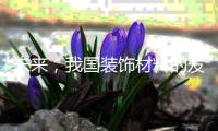 未来，我国装饰材料的发展方向体现在三方面