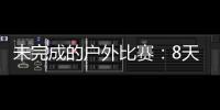 未完成的户外比赛：8天8场被取消或熔断