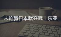 末轮赢日本就夺冠！东亚杯积分榜：中国女足与日本同积4分占据前2