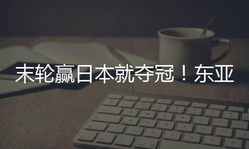 末轮日本女足1-1韩国女足