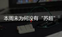 本周末为何没有“苏超”比赛
？