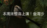 本周末惊喜上演！金湾沙滩音乐会，约吗？