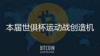本届世俱杯运动战创造机会排行榜：巴雷拉11次第一