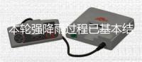 本轮强降雨过程已基本结束，广东结束防汛Ⅳ级应急响应