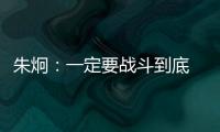 朱炯：一定要战斗到底 保持好心态不轻言放弃保级