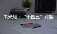 朱光耀：“十四五”跨越中等收入陷阱
，中国经济需保持5%的平均增速