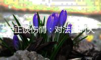 朱正谈伤情：对法国时大腿受伤了 如果我没上而我们输了会很难过