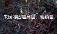 朱媛媛因癌离世	、曹颖自曝胃癌，预防癌症我们能做什么？