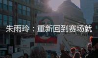 朱雨玲
：重新回到赛场就像一场梦
，希望大家给予小将陈熠掌声