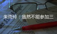 朱雨玲	：虽然不能参加三大赛，但是还能够延续职业球员的梦想
