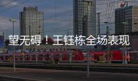 望无碍！王钰栋全场表现：精彩过人+下半场射门被扑 第75分钟伤退