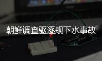 朝鲜调查驱逐舰下水事故	，军需工业副部长李亨先被拘留