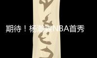 期待！杨瀚森NBA首秀在即 将会打出怎样表现	？