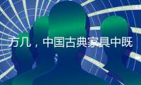 方几，中国古典家具中既抢眼却又含蓄的存在