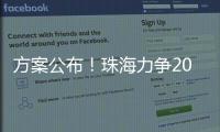 方案公布
！珠海力争2027年海洋生产总值突破1300亿元