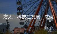 方太：科技在发展，洗碗机已不止能洗碗
