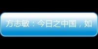 方志敏：今日之中国�，如您所愿般可爱