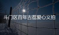斗门区百年古荔爱心义拍，筹集善款18.6万元