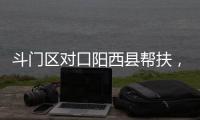 斗门区对口阳西县帮扶，乡村度假小镇项目助村民“三增收”