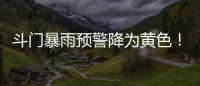 斗门暴雨预警降为黄色！雷电预警解除