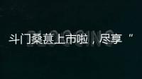 斗门桑葚上市啦，尽享“从枝头到舌尖”的甜蜜