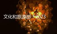 文化和旅游部：2023年“五一”假期国内出游2.74亿人次