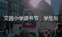 文园小学读书节�，学生与“AI诗人”对战诗词