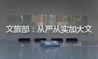 文旅部
：从严从实加大文娱领域突出问题整治力度