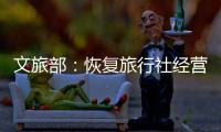 文旅部�：恢复旅行社经营内地与港澳入出境团队旅游业务