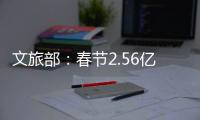 文旅部
：春节2.56亿人次出遊