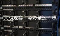 文明观赛，添彩全运
！珠海赛区展现群众体育新风尚