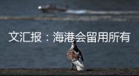 文汇报
：海港会留用所有的六名外援，其中一人只报名参加亚冠