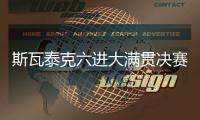 斯瓦泰克六进大满贯决赛全部夺冠，离全满贯只差澳网