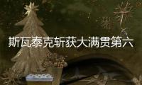 斯瓦泰克斩获大满贯第六冠，成为女单现役第二人仅次于大威