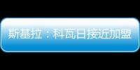 斯基拉：科瓦日接近加盟埃因霍温�，转会费700万欧签至2030年