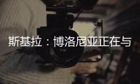 斯基拉：博洛尼亚正在与米兰谈判续租波贝加	，800万欧强制买断