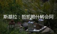 斯基拉：哲凯赖什转会阿森纳的交易进入到最后阶段	，总价8000万欧