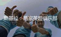 斯基拉：两家英超俱乐部有意罗德里戈，皇马要价至少1.2亿欧