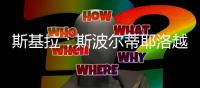 斯基拉：斯波尔蒂耶洛越来越接近加盟克雷莫内塞