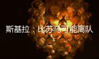斯基拉：比苏马可能离队，热刺目前要价2500万欧元
