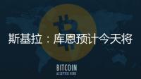 斯基拉：库恩预计今天将完成体检并签约科莫�，合同期至2030年