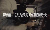 斯通：狄龙对我们的成长影响重大 他一次次以坚韧和激情引领球队