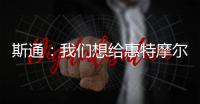 斯通：我们想给惠特摩尔一个回家乡的机会 我们仍相信他的能力