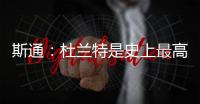 斯通
：杜兰特是史上最高效得分手之一 我们相信他能完美融入球队