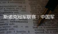 斯诺克冠军联赛：中国军团斯佳辉无缘32强