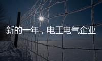 新的一年，电工电气企业应清晰思路打造品牌口碑