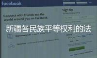 新疆各民族平等权利的法治保障