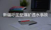 新疆呼图壁煤矿透水事故救援：大功率潜水泵送井下